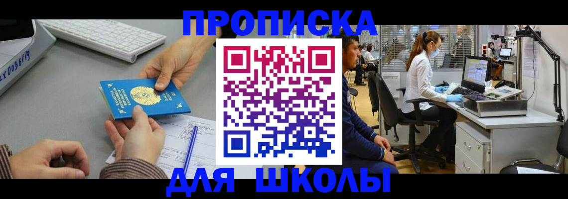 временная регистрация для школы в Оренбурге