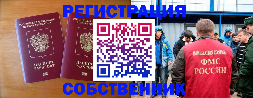 прописка от собственника в Оренбурге